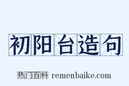 初阳台造句是什么意思的图片